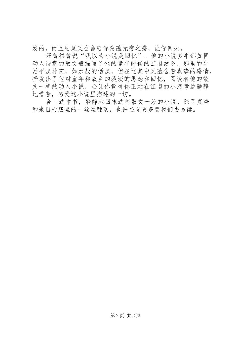 读《汪曾祺短篇小说选》有感_第2页
