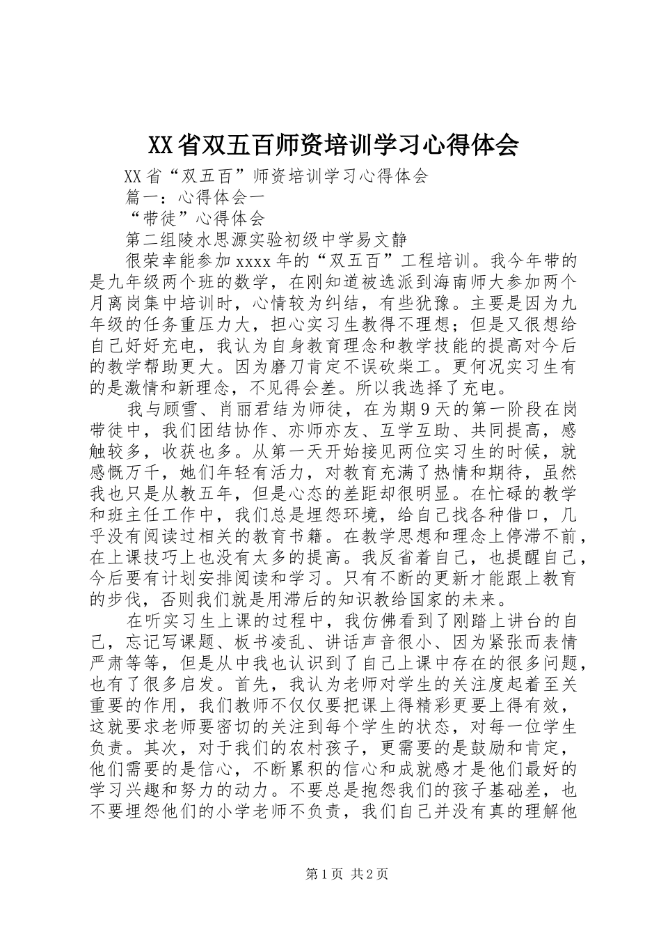 XX省双五百师资培训学习心得体会_第1页