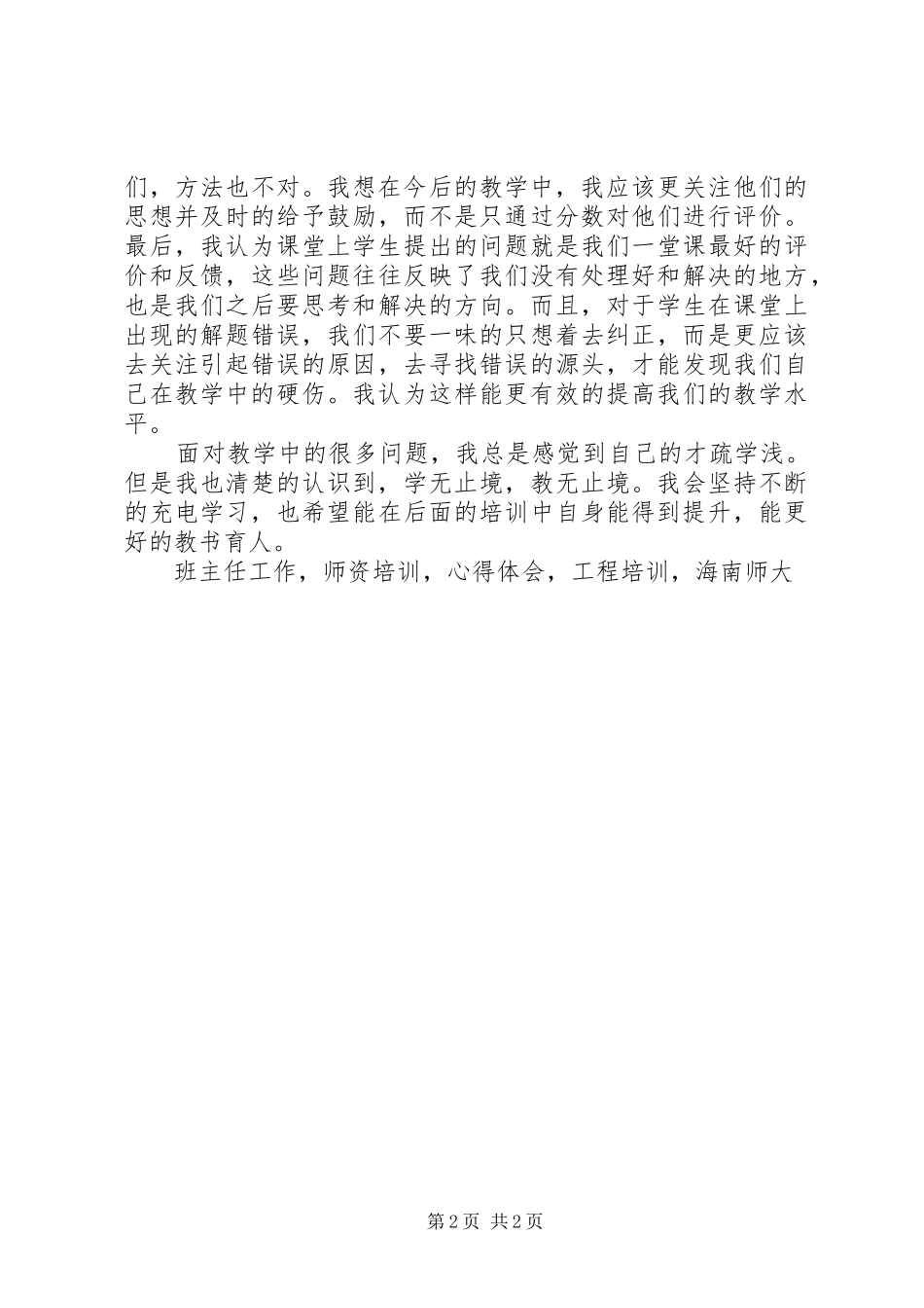 XX省双五百师资培训学习心得体会_第2页