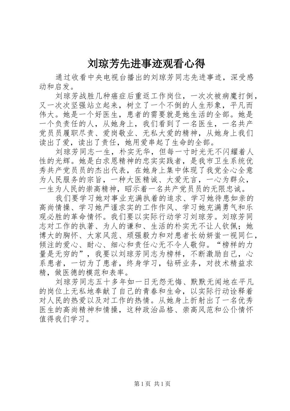 刘琼芳先进事迹观看心得_第1页