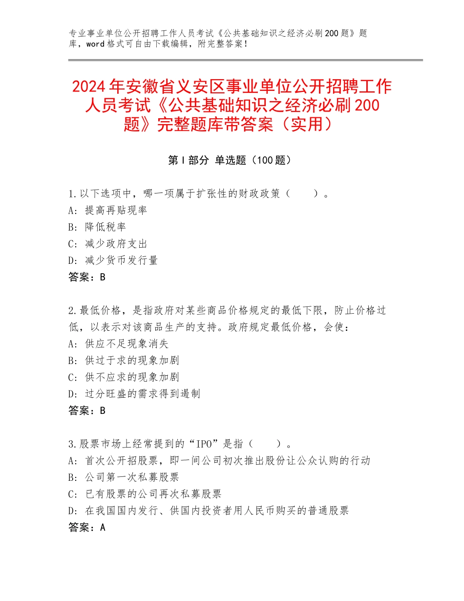 2024年安徽省义安区事业单位公开招聘工作人员考试《公共基础知识之经济必刷200题》完整题库带答案（实用）_第1页