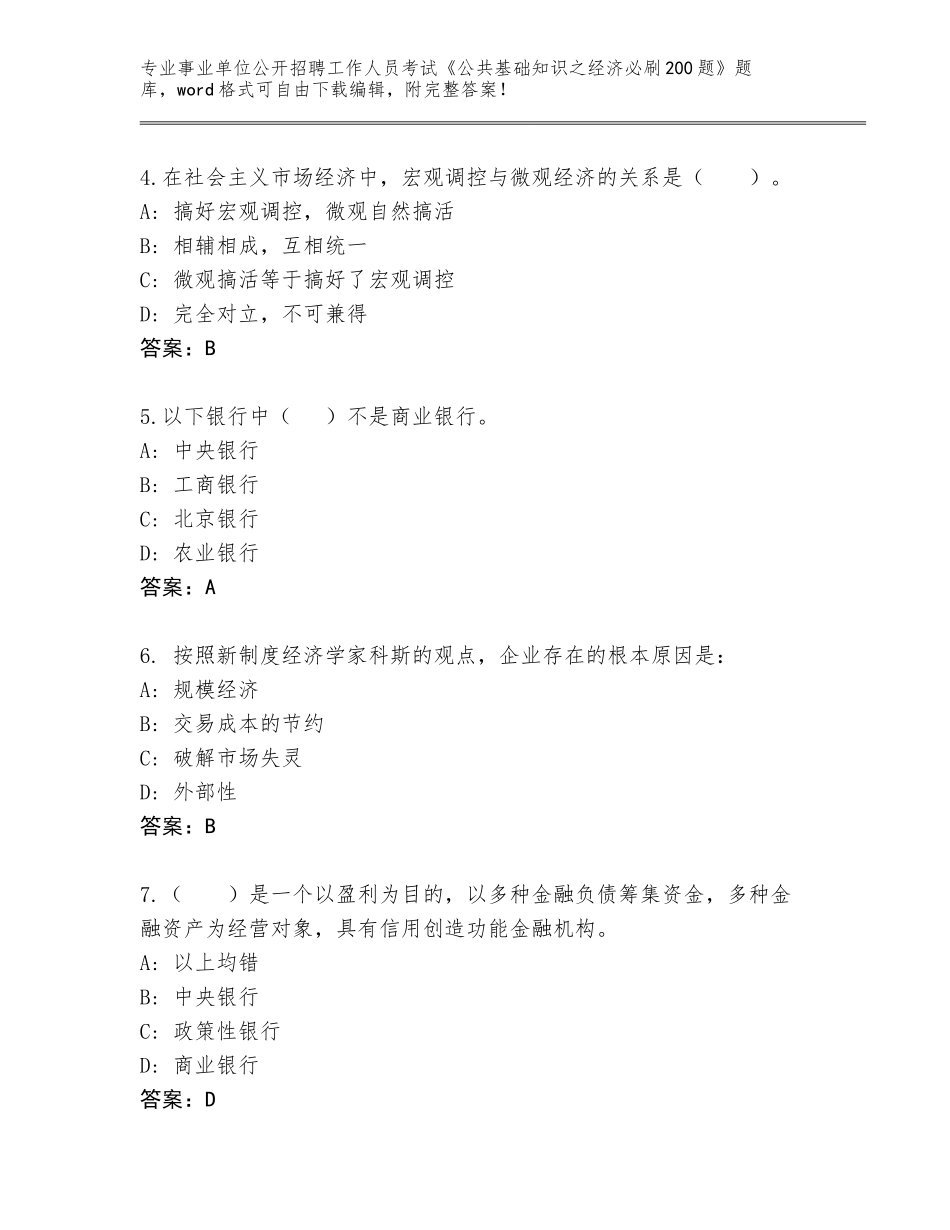 2024年安徽省义安区事业单位公开招聘工作人员考试《公共基础知识之经济必刷200题》完整题库带答案（实用）_第2页