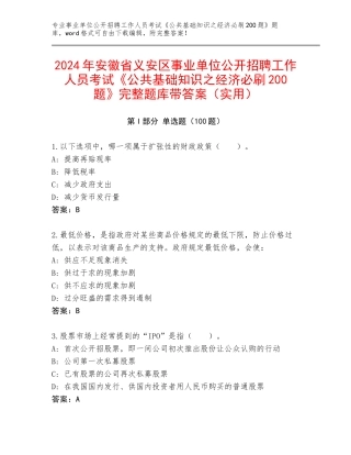 2024年安徽省义安区事业单位公开招聘工作人员考试《公共基础知识之经济必刷200题》完整题库带答案（实用）