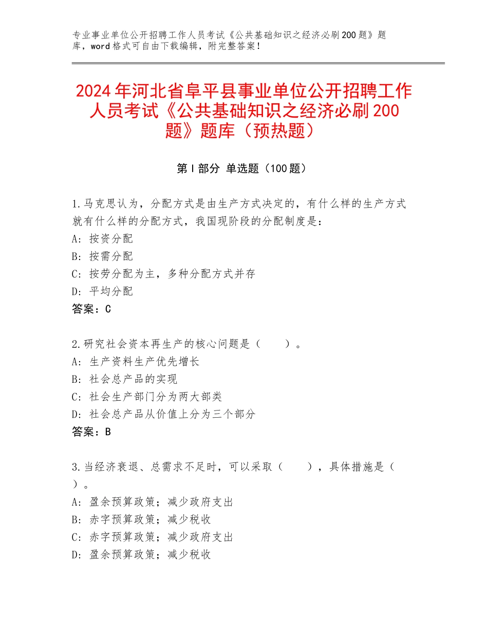 2024年河北省阜平县事业单位公开招聘工作人员考试《公共基础知识之经济必刷200题》题库（预热题）_第1页