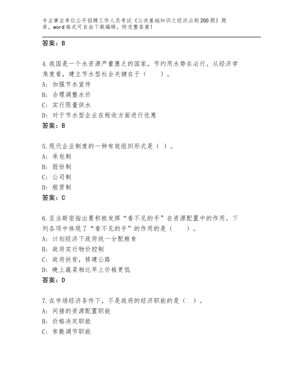 2024年河北省阜平县事业单位公开招聘工作人员考试《公共基础知识之经济必刷200题》题库（预热题）_第2页
