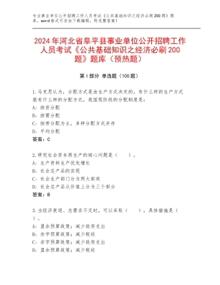2024年河北省阜平县事业单位公开招聘工作人员考试《公共基础知识之经济必刷200题》题库（预热题）