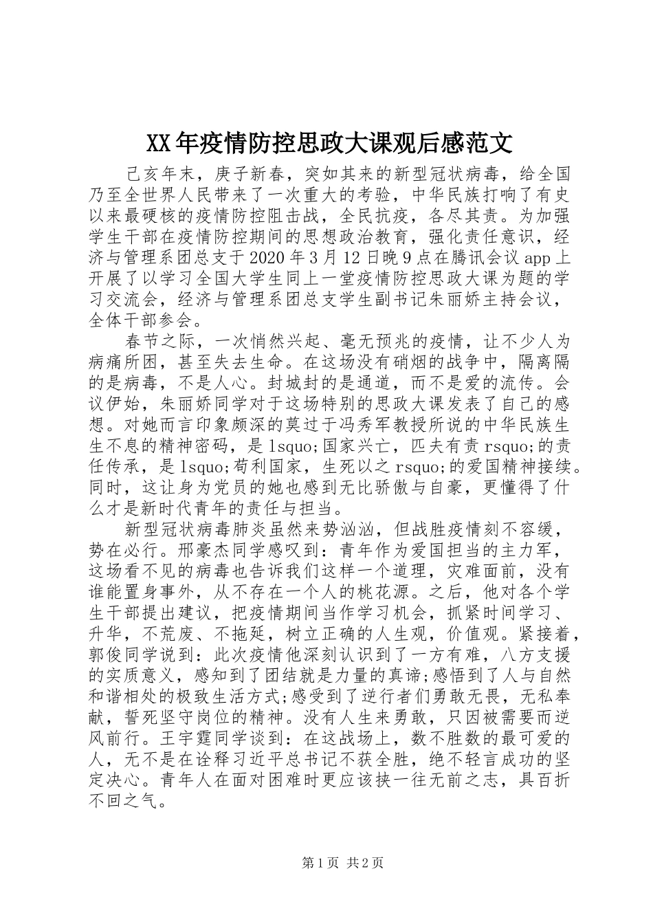 XX年疫情防控思政大课观后感范文_第1页
