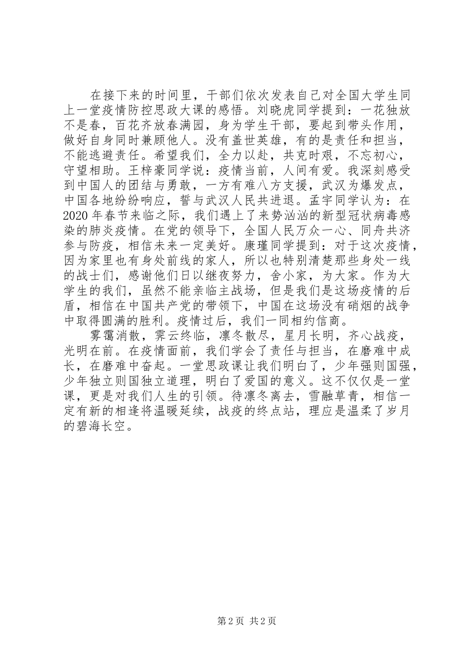 XX年疫情防控思政大课观后感范文_第2页
