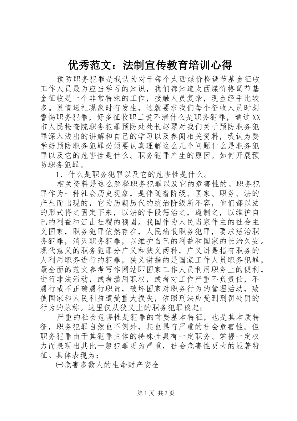 优秀范文：法制宣传教育培训心得_第1页