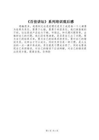 《百佳讲坛》系列培训观后感