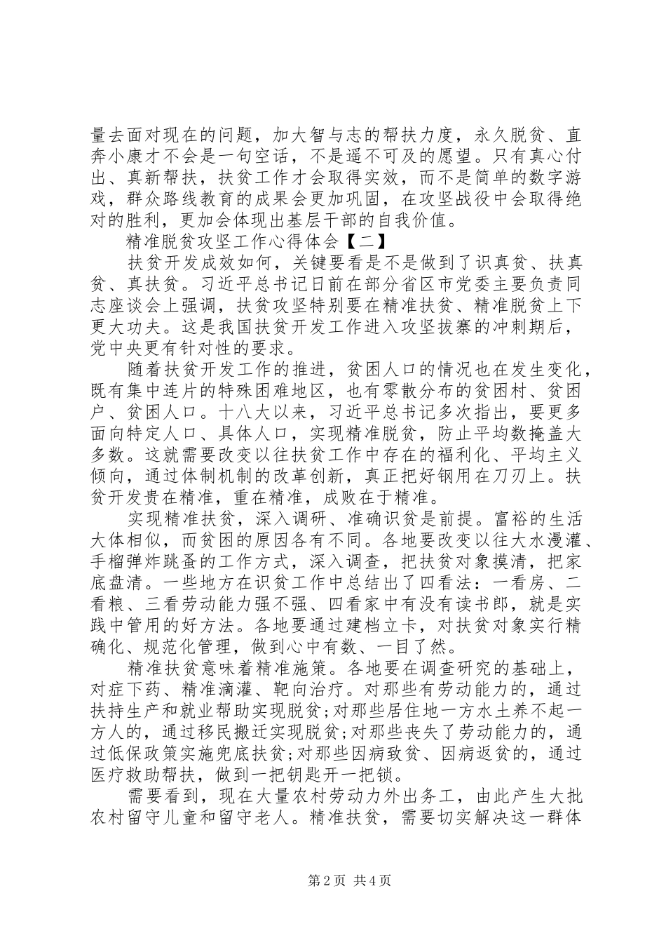 【精准脱贫攻坚心得体会范文5篇】精准脱贫攻坚心得体会_第2页