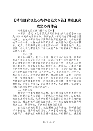 【精准脱贫攻坚心得体会范文5篇】精准脱贫攻坚心得体会