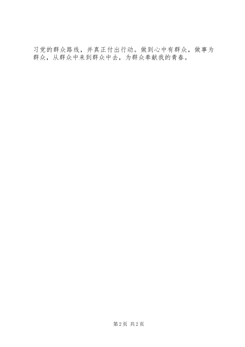 践行党的群众路线心得体会：在基层奉献青春_第2页