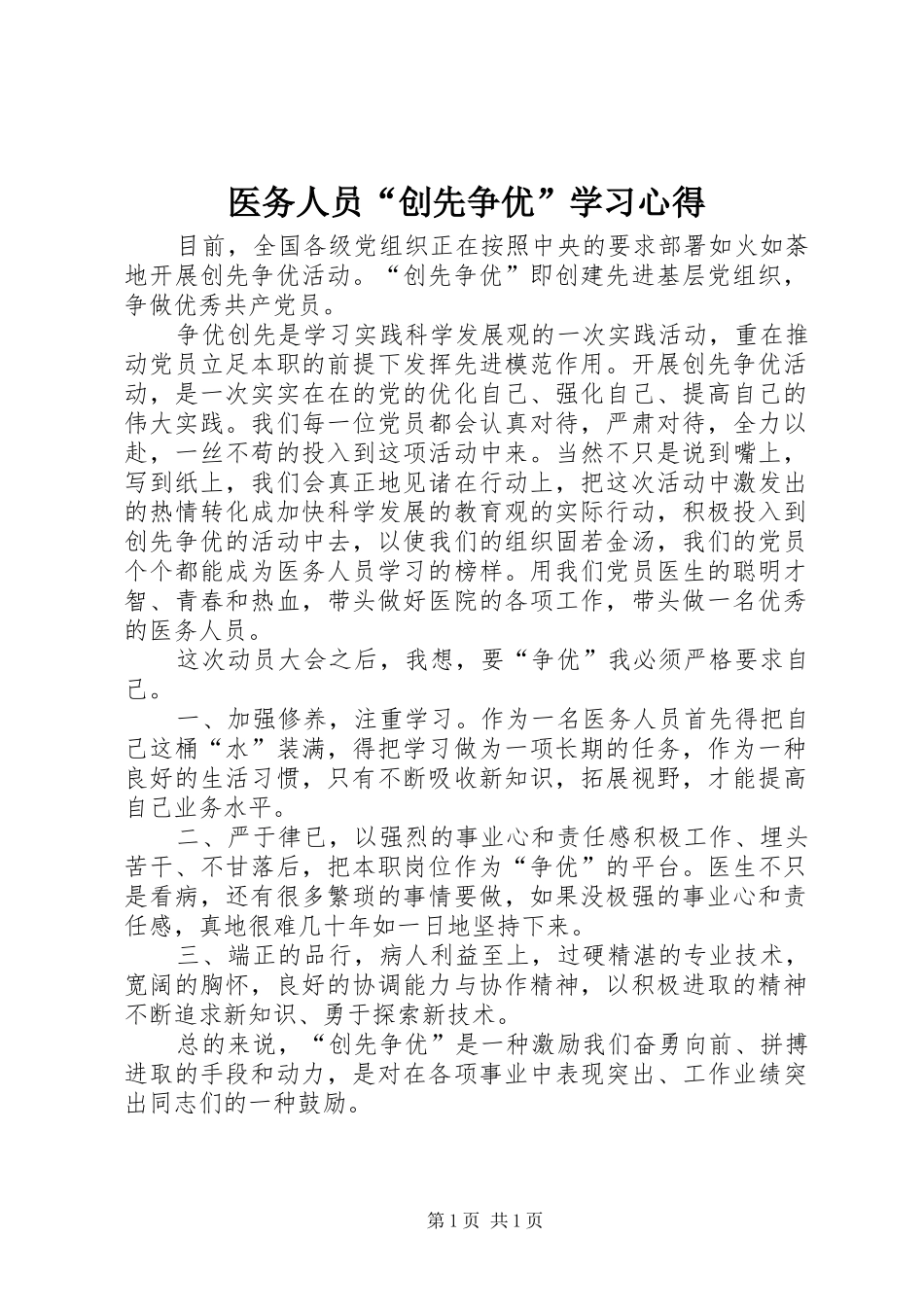 医务人员“创先争优”学习心得_第1页