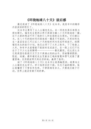 《环绕地球八十天》读后感