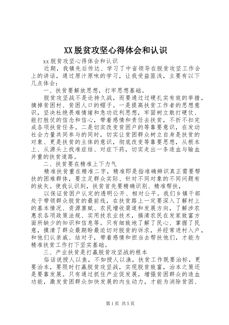 XX脱贫攻坚心得体会和认识_第1页