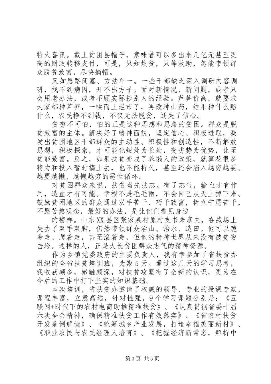 XX脱贫攻坚心得体会和认识_第3页