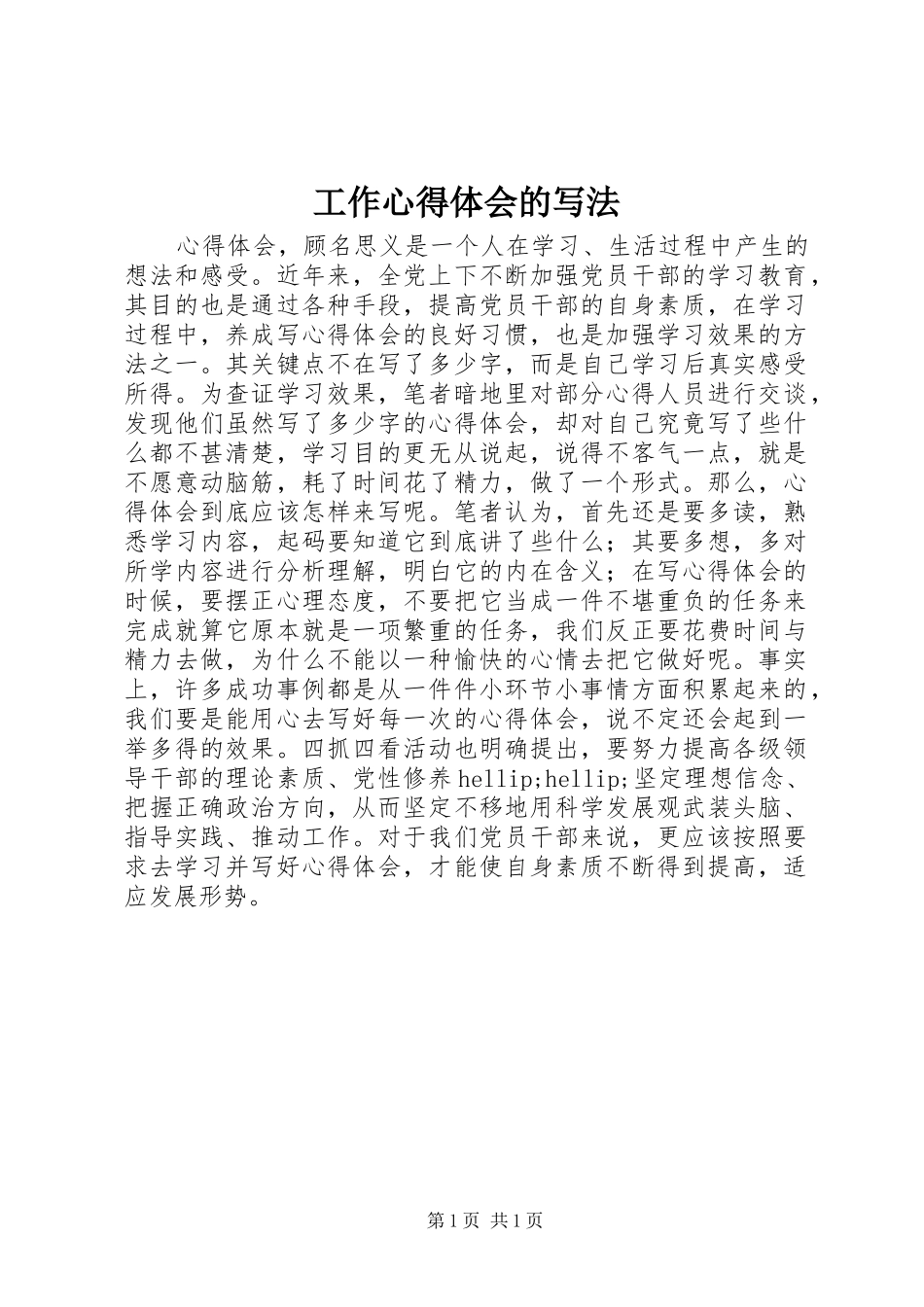 工作心得体会的写法_第1页