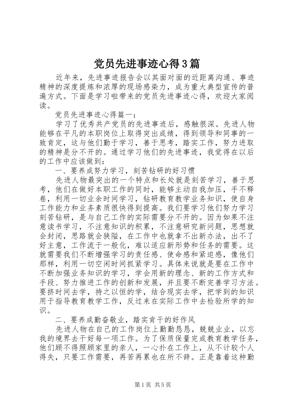 党员先进事迹心得3篇_第1页