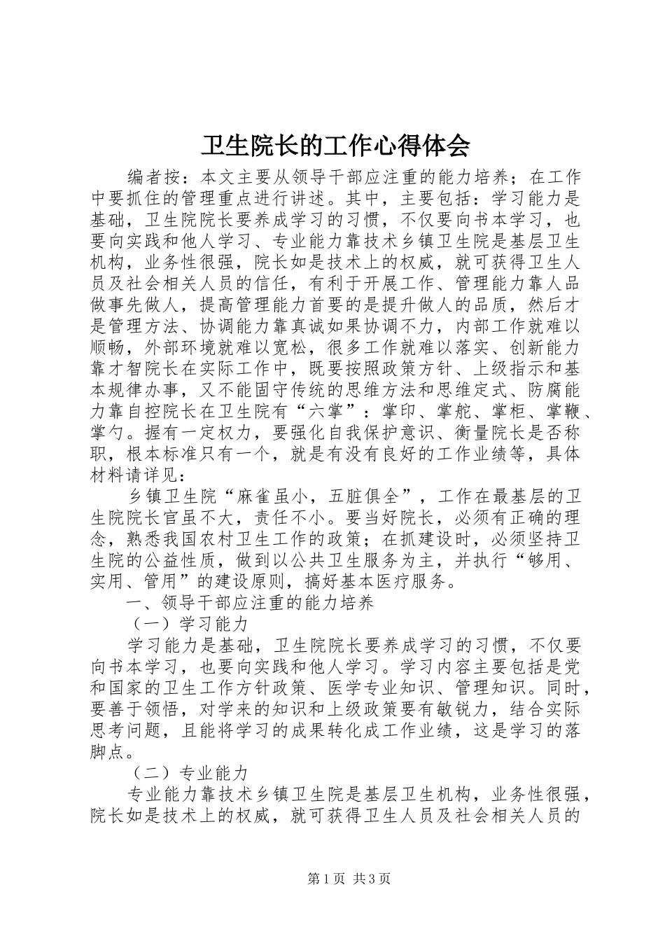 卫生院长的工作心得体会_第1页