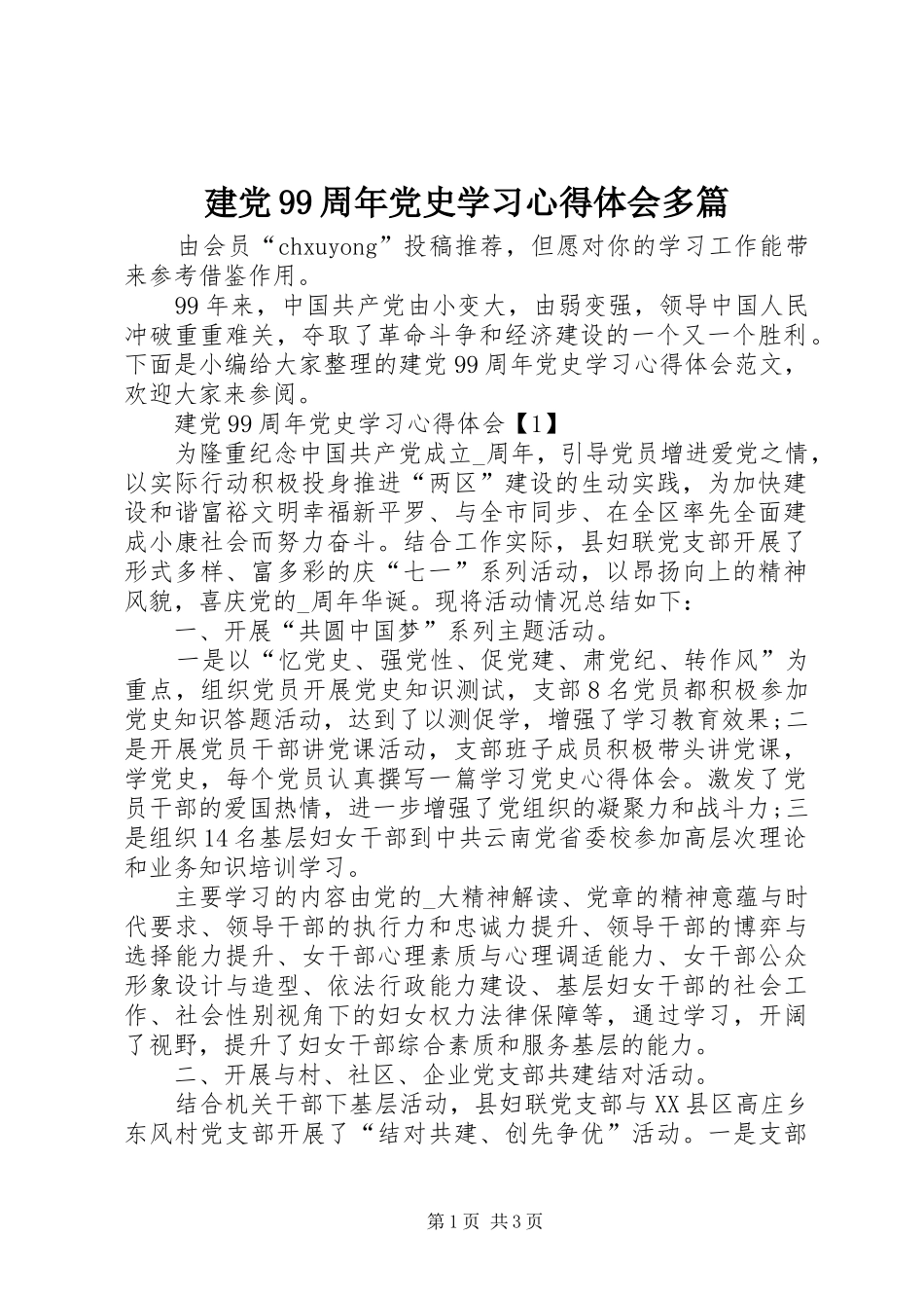建党99周年党史学习心得体会多篇_第1页