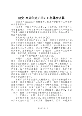 建党99周年党史学习心得体会多篇