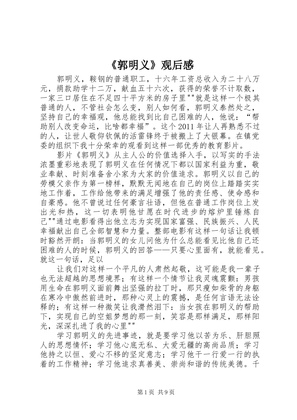 《郭明义》观后感_第1页