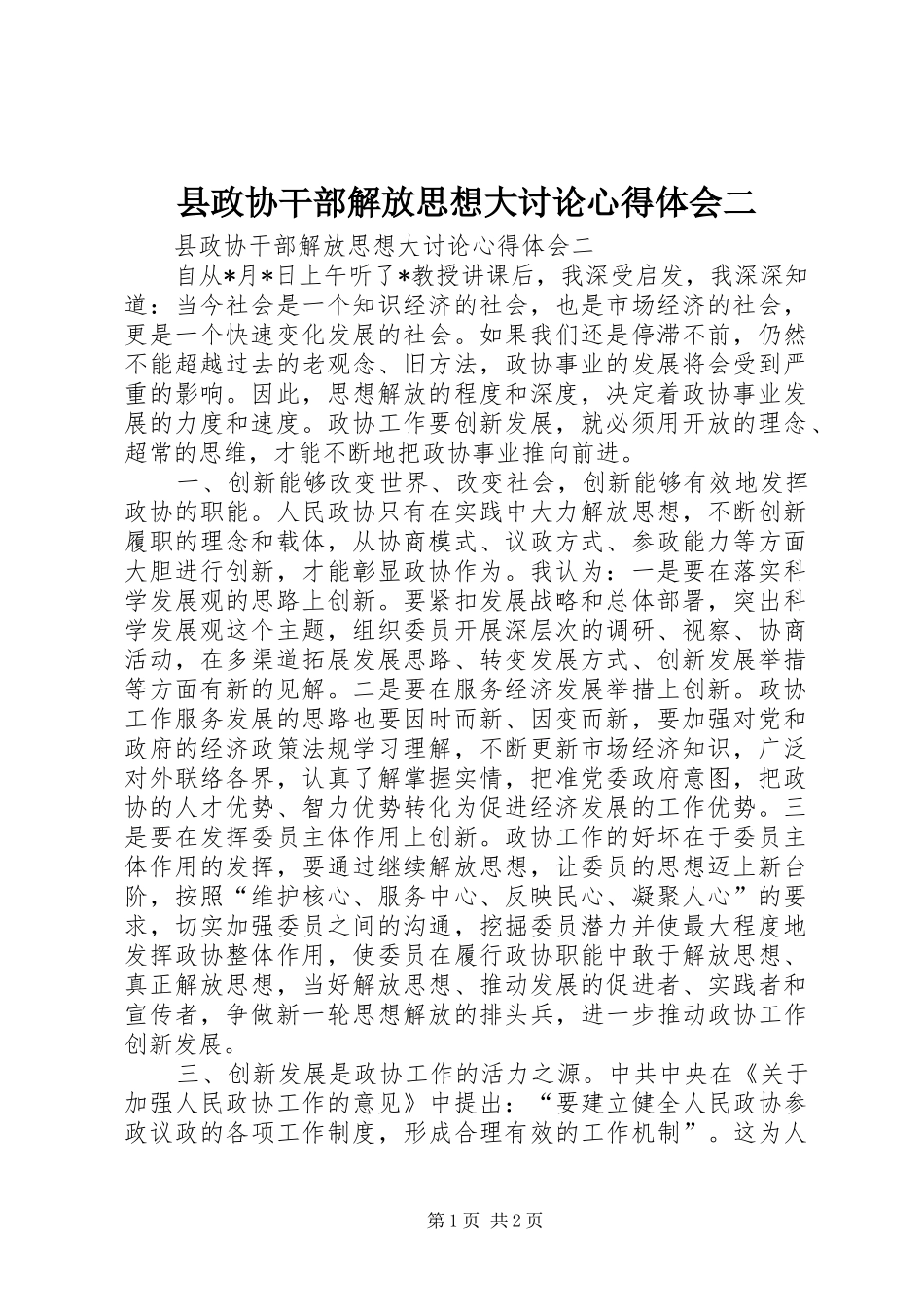 县政协干部解放思想大讨论心得体会二_第1页