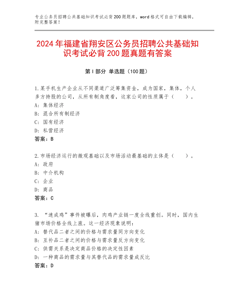 2024年福建省翔安区公务员招聘公共基础知识考试必背200题真题有答案_第1页
