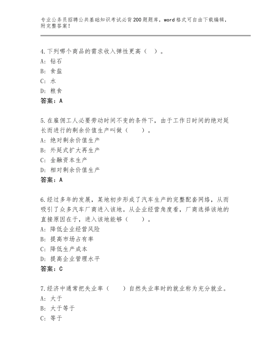 2024年福建省翔安区公务员招聘公共基础知识考试必背200题真题有答案_第2页