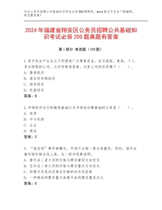 2024年福建省翔安区公务员招聘公共基础知识考试必背200题真题有答案