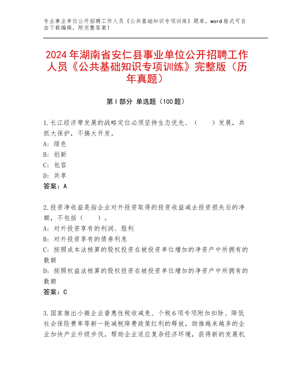 2024年湖南省安仁县事业单位公开招聘工作人员《公共基础知识专项训练》完整版（历年真题）_第1页