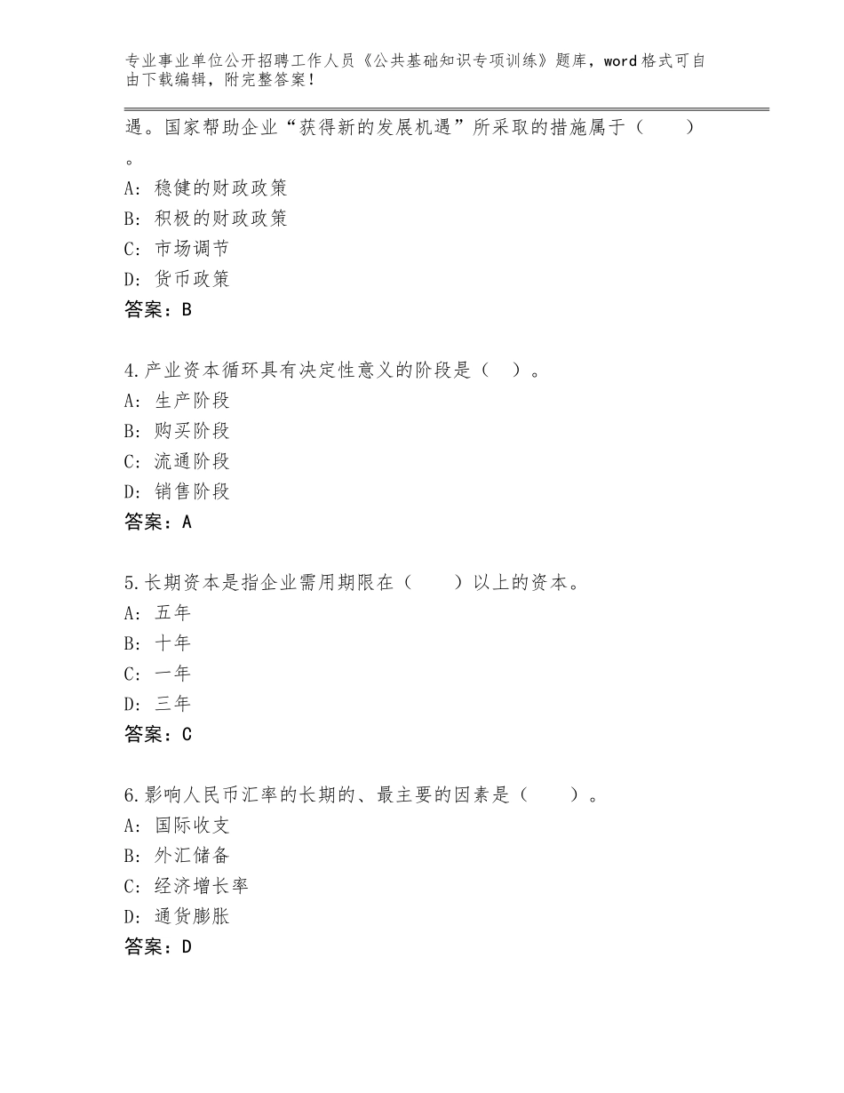 2024年湖南省安仁县事业单位公开招聘工作人员《公共基础知识专项训练》完整版（历年真题）_第2页