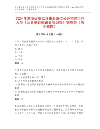 2024年湖南省安仁县事业单位公开招聘工作人员《公共基础知识专项训练》完整版（历年真题）