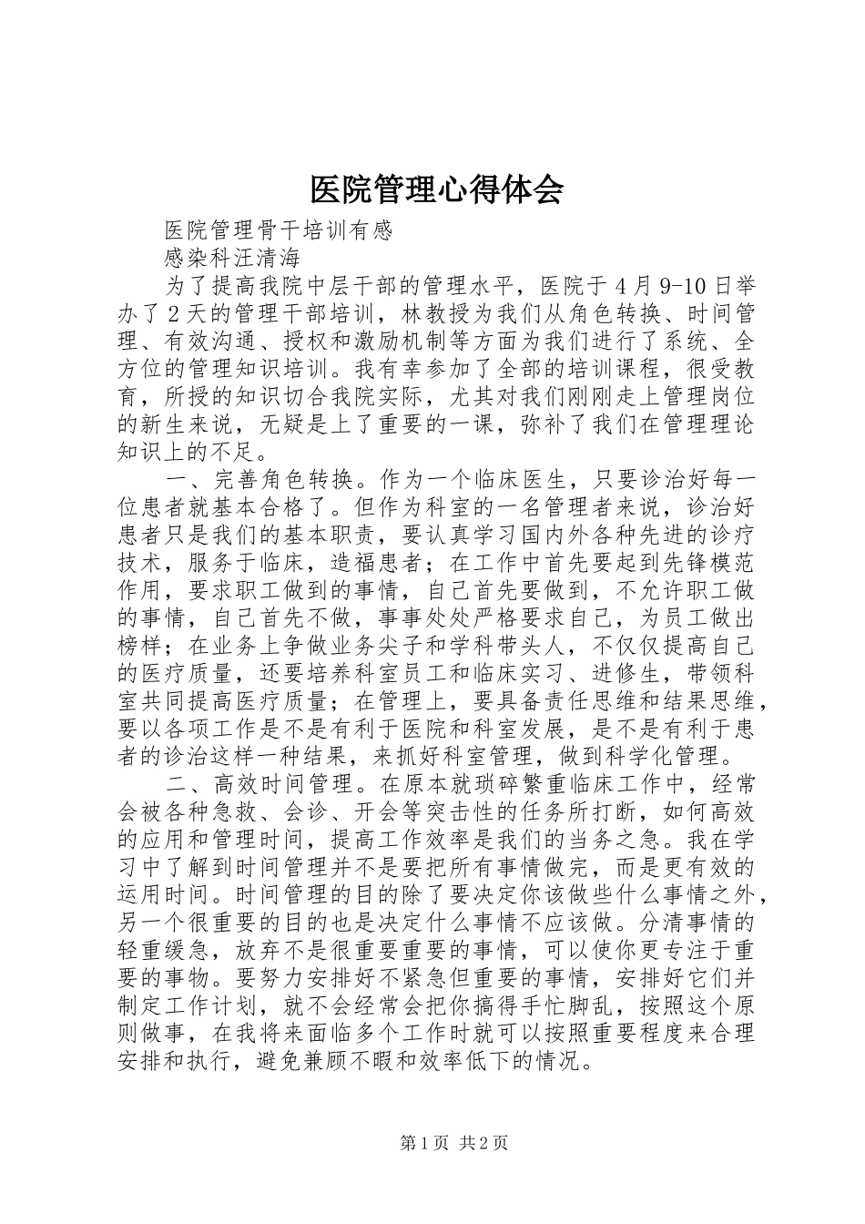 医院管理心得体会_第1页