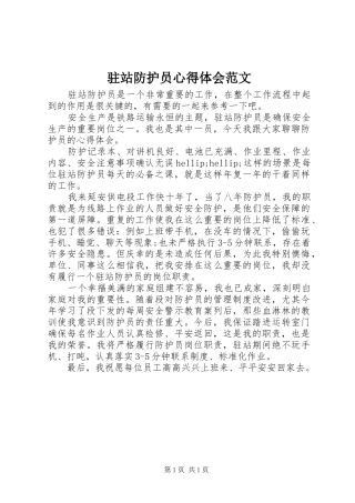 驻站防护员心得体会范文