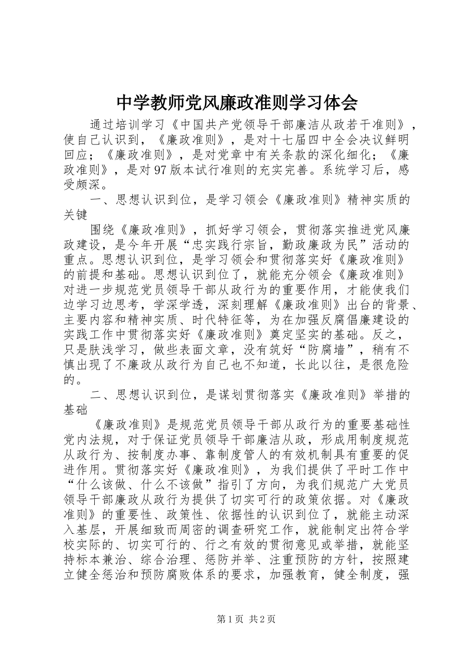 中学教师党风廉政准则学习体会_第1页