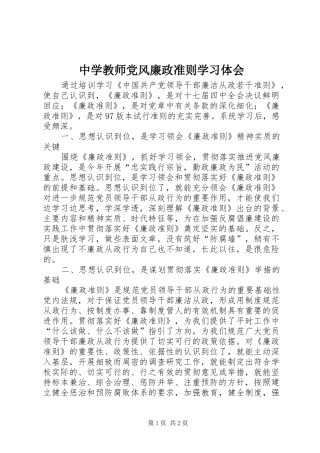 中学教师党风廉政准则学习体会