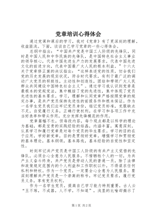 党章培训心得体会