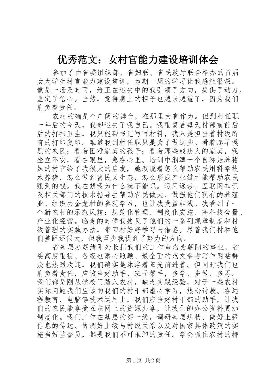 优秀范文：女村官能力建设培训体会_第1页