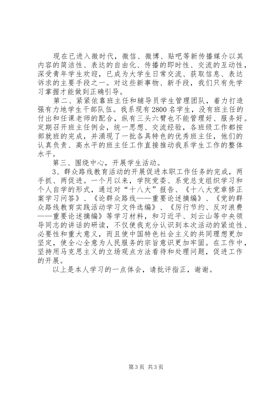 学院系部群众路线学习体会_第3页