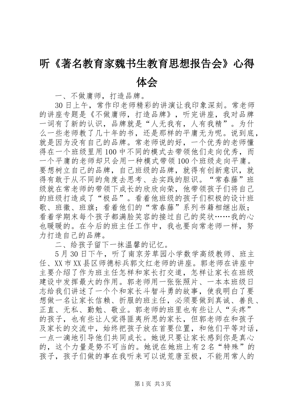 听《著名教育家魏书生教育思想报告会》心得体会_第1页