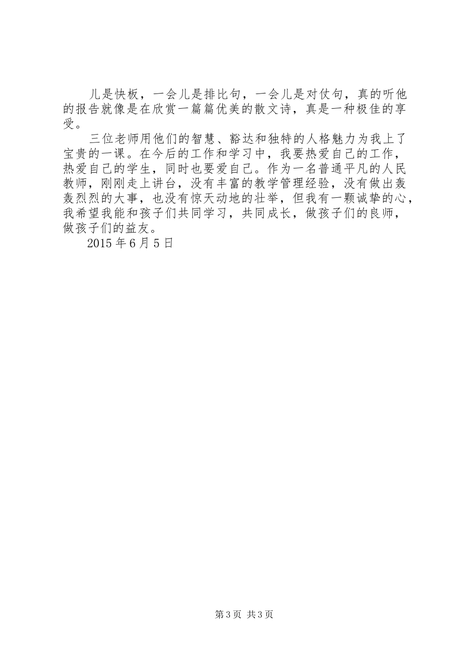 听《著名教育家魏书生教育思想报告会》心得体会_第3页