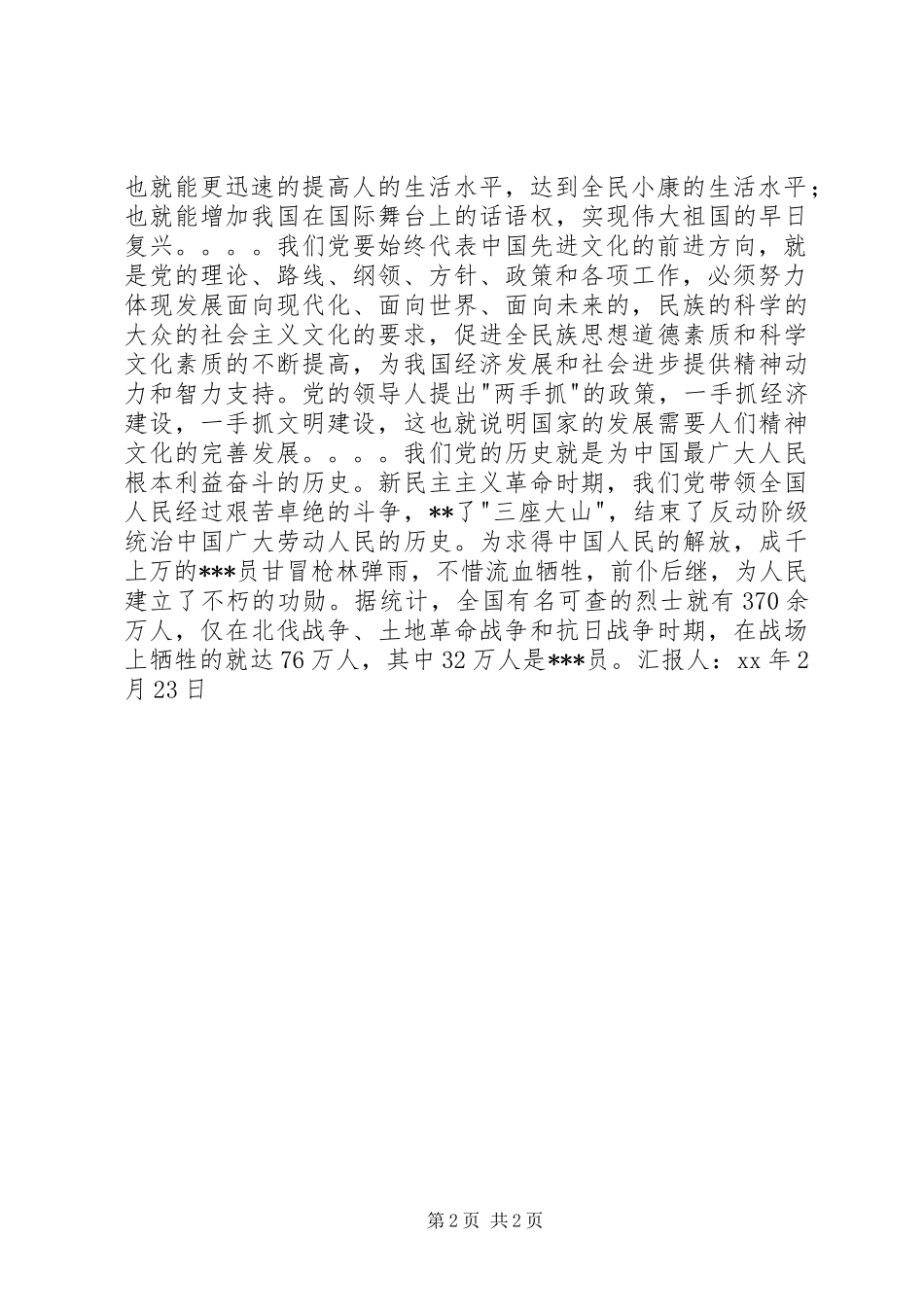 XX年四季度思想汇报：学习党的性质心得_第2页