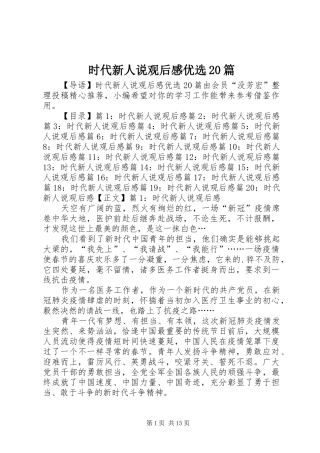 时代新人说观后感优选20篇