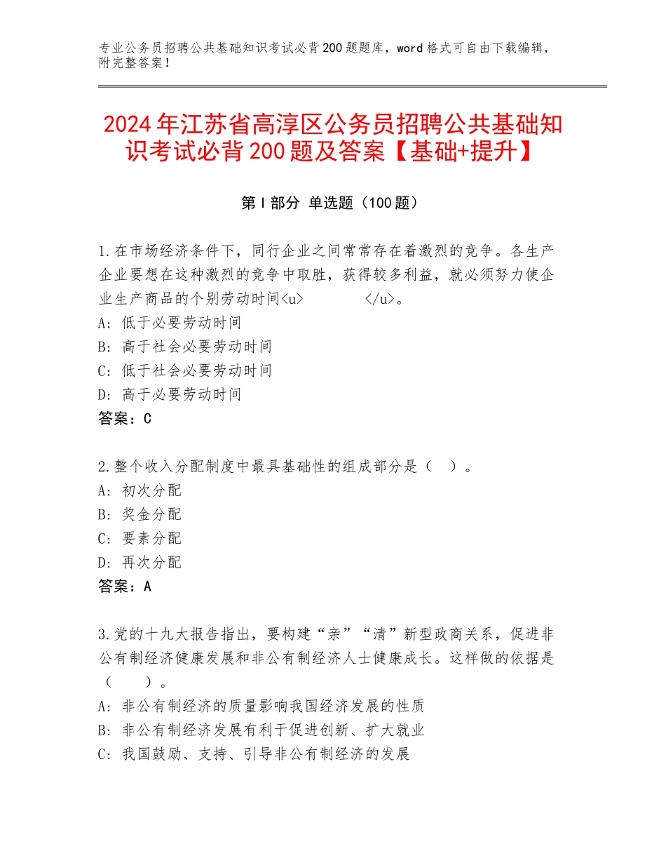 2024年江苏省高淳区公务员招聘公共基础知识考试必背200题及答案【基础+提升】_第1页