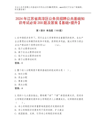 2024年江苏省高淳区公务员招聘公共基础知识考试必背200题及答案【基础+提升】
