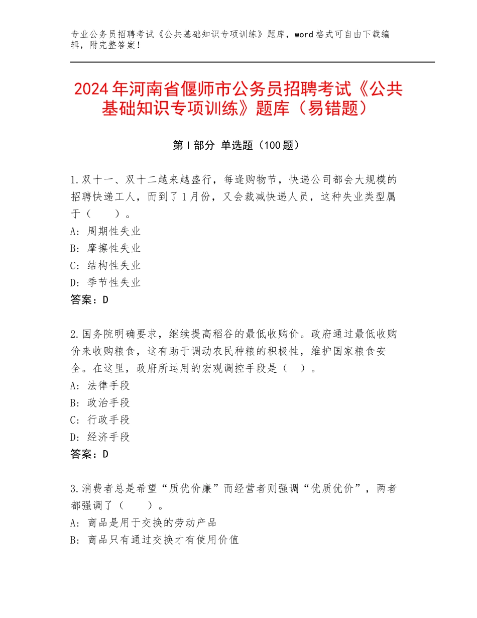 2024年河南省偃师市公务员招聘考试《公共基础知识专项训练》题库（易错题）_第1页