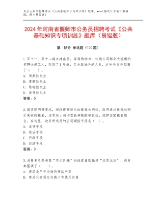2024年河南省偃师市公务员招聘考试《公共基础知识专项训练》题库（易错题）