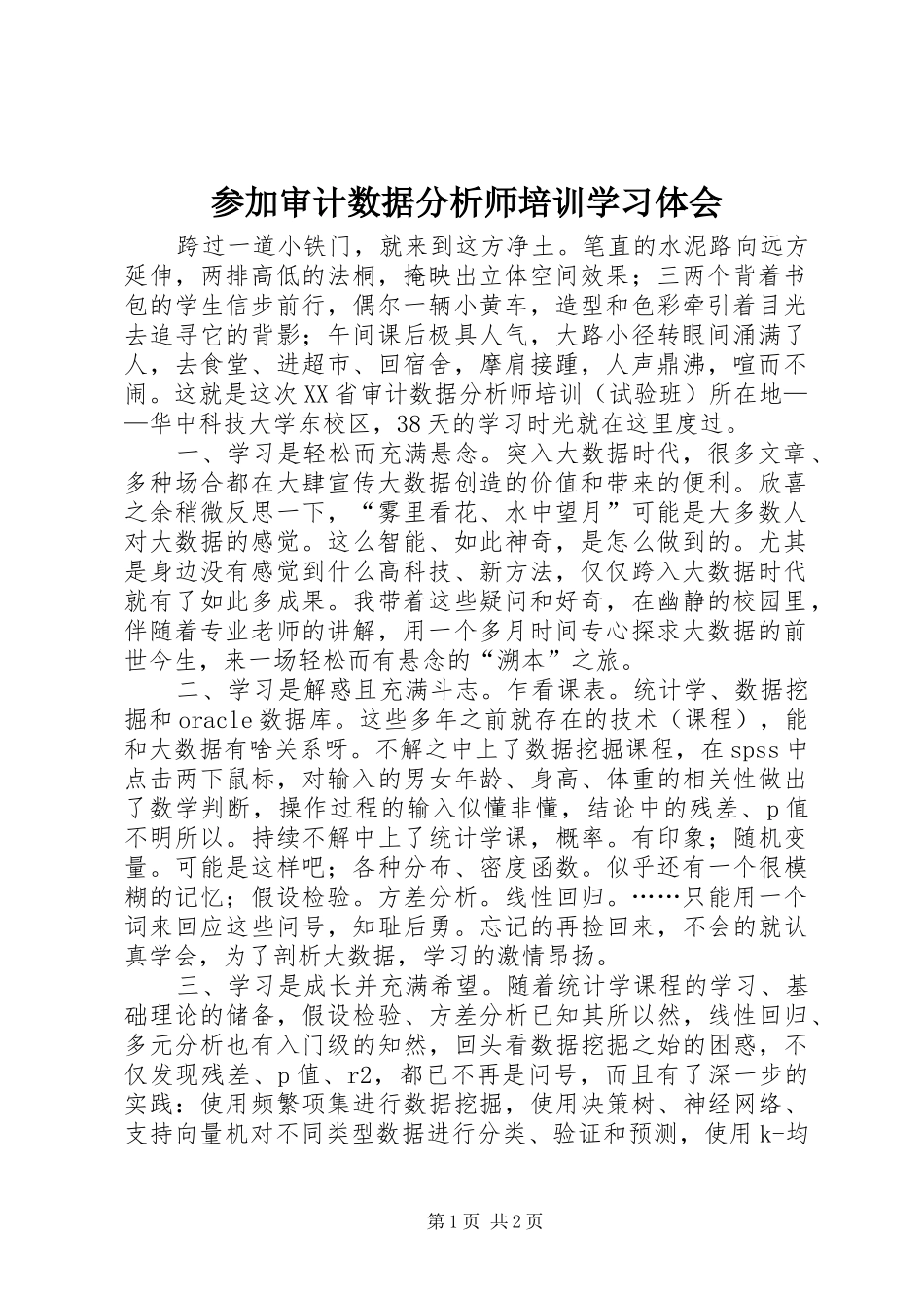 参加审计数据分析师培训学习体会_第1页